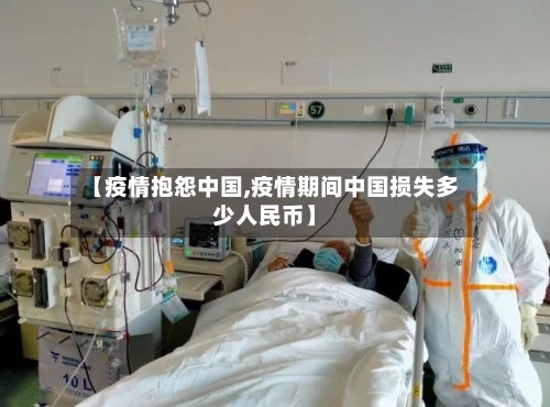 【疫情抱怨中国,疫情期间中国损失多少人民币】-第2张图片