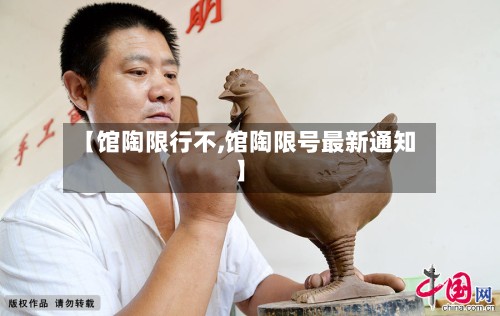 【馆陶限行不,馆陶限号最新通知】