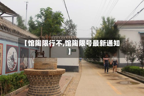 【馆陶限行不,馆陶限号最新通知】-第2张图片