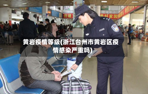 黄岩疫情等级(浙江台州市黄岩区疫情感染严重吗)-第3张图片