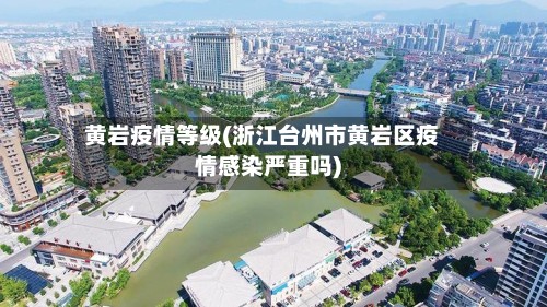 黄岩疫情等级(浙江台州市黄岩区疫情感染严重吗)-第2张图片