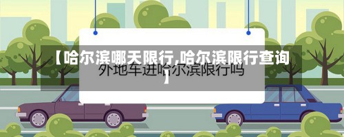【哈尔滨哪天限行,哈尔滨限行查询】-第2张图片