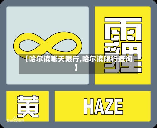 【哈尔滨哪天限行,哈尔滨限行查询】-第3张图片