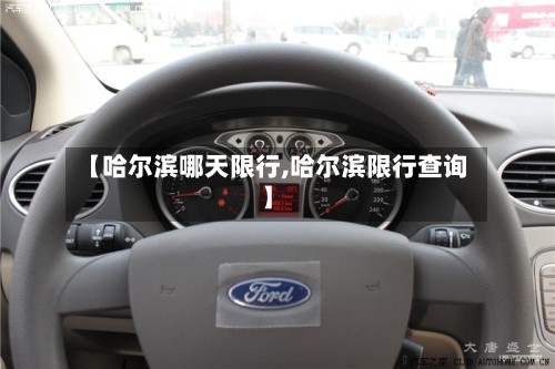 【哈尔滨哪天限行,哈尔滨限行查询】