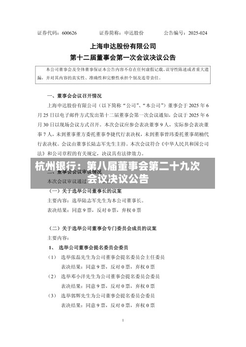 杭州银行：第八届董事会第二十九次会议决议公告