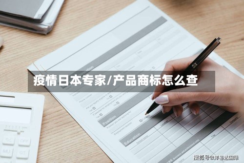 疫情日本专家/产品商标怎么查-第2张图片