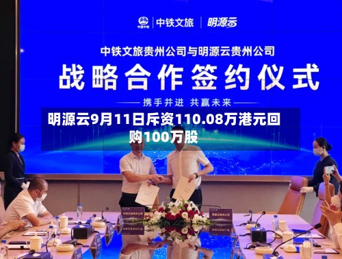 明源云9月11日斥资110.08万港元回购100万股