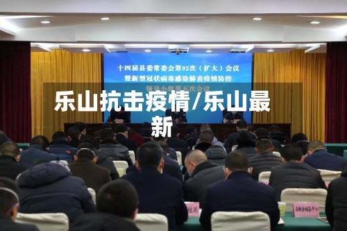 乐山抗击疫情/乐山最新-第3张图片