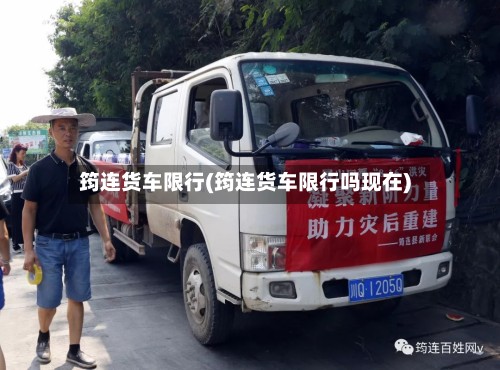 筠连货车限行(筠连货车限行吗现在)