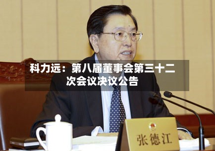 科力远：第八届董事会第三十二次会议决议公告