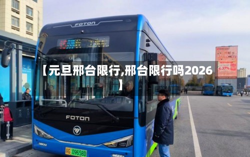 【元旦邢台限行,邢台限行吗2026】-第3张图片
