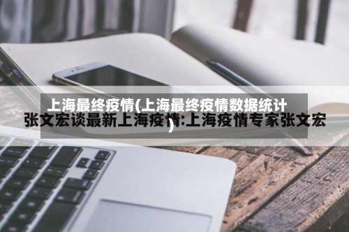 上海最终疫情(上海最终疫情数据统计)-第3张图片