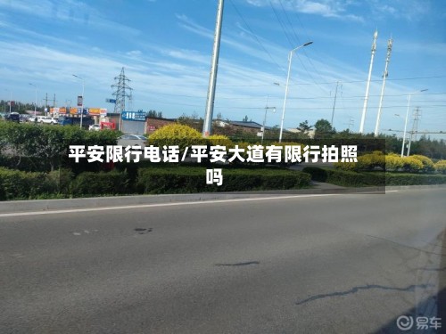 平安限行电话/平安大道有限行拍照吗