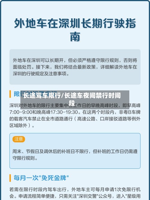 长途驾车限行/长途车夜间禁行时间段