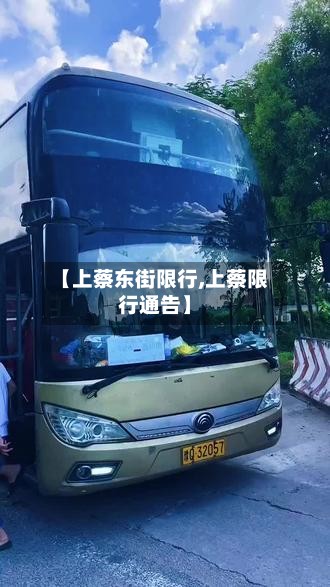 【上蔡东街限行,上蔡限行通告】