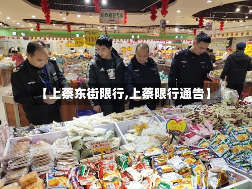 【上蔡东街限行,上蔡限行通告】-第3张图片