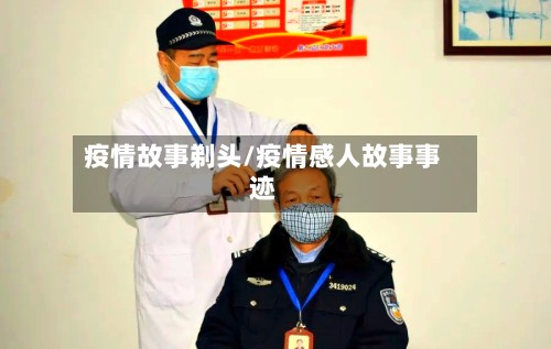 疫情故事剃头/疫情感人故事事迹