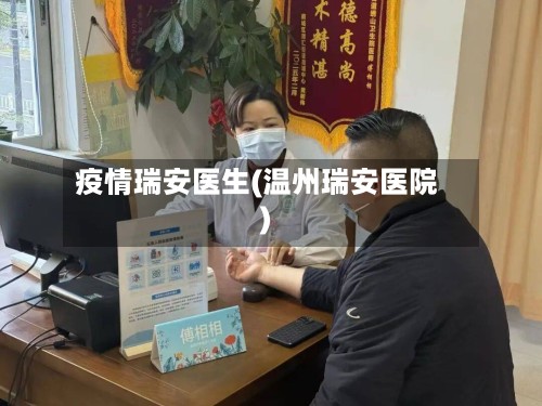 疫情瑞安医生(温州瑞安医院)