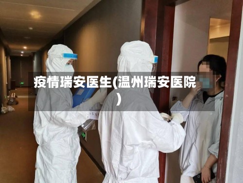 疫情瑞安医生(温州瑞安医院)-第2张图片