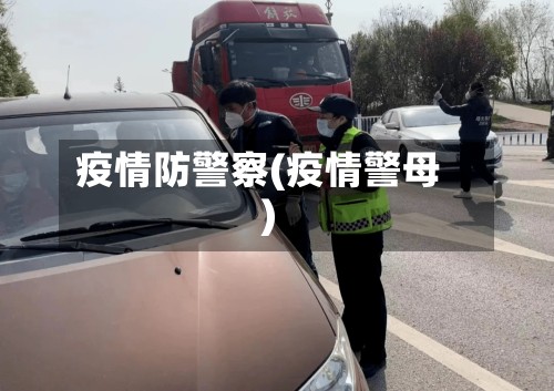 疫情防警察(疫情警母)