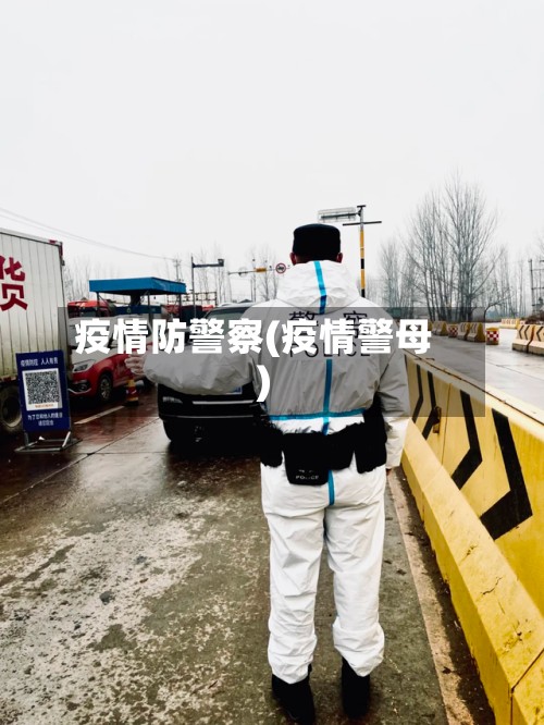 疫情防警察(疫情警母)-第2张图片