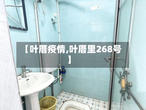 【叶厝疫情,叶厝里268号】
