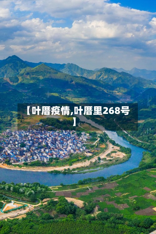 【叶厝疫情,叶厝里268号】-第2张图片
