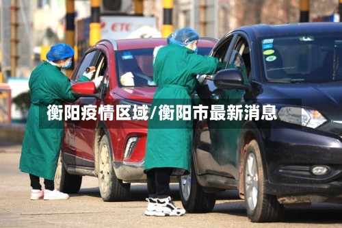 衡阳疫情区域/衡阳市最新消息