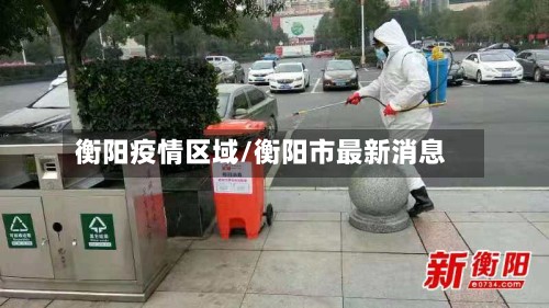 衡阳疫情区域/衡阳市最新消息-第2张图片