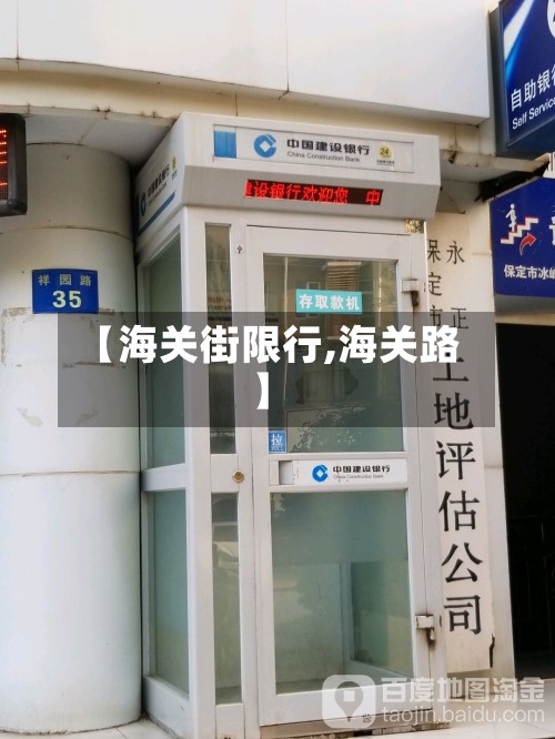 【海关街限行,海关路】