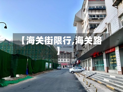 【海关街限行,海关路】-第2张图片