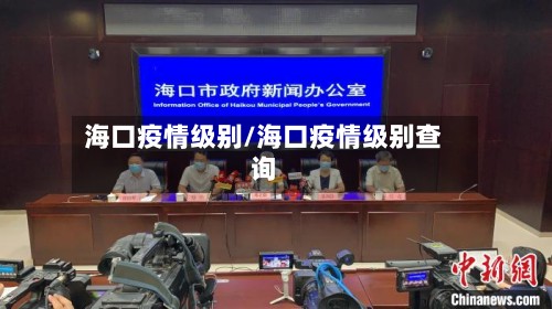 海口疫情级别/海口疫情级别查询