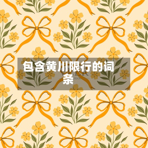包含黄川限行的词条-第2张图片