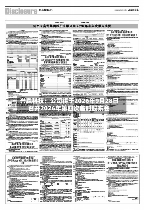 兴森科技：公司将于2026年9月28日召开2026年第四次临时股东会