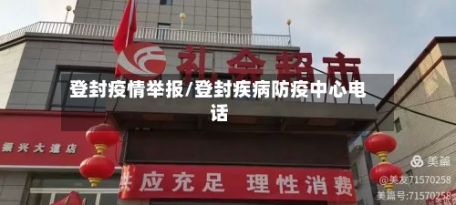 登封疫情举报/登封疾病防疫中心电话-第3张图片