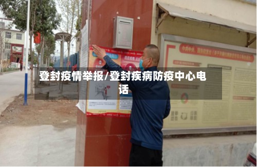 登封疫情举报/登封疾病防疫中心电话-第2张图片