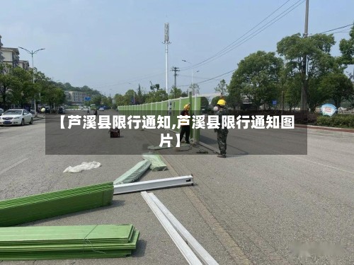 【芦溪县限行通知,芦溪县限行通知图片】