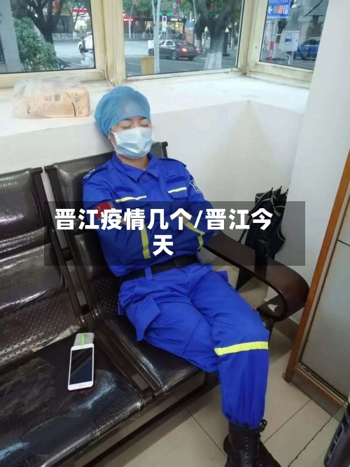 晋江疫情几个/晋江今天-第2张图片