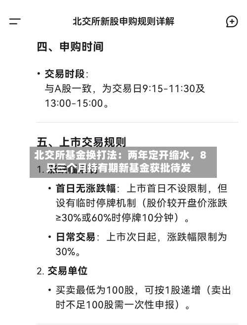 北交所基金换打法：两年定开缩水，8只三个月持有期新基金获批待发