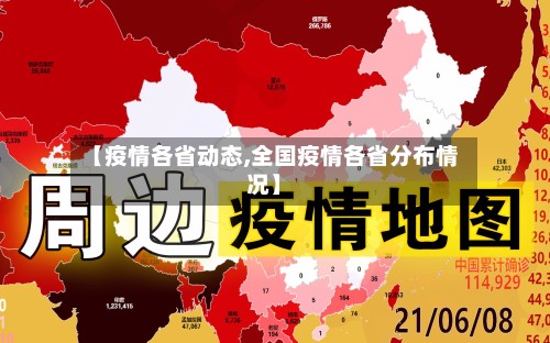【疫情各省动态,全国疫情各省分布情况】-第2张图片