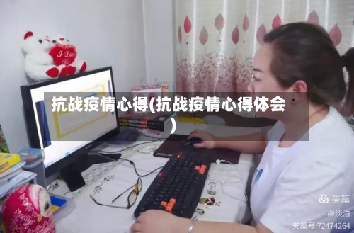 抗战疫情心得(抗战疫情心得体会)-第3张图片