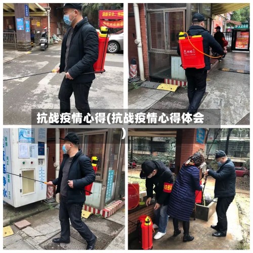 抗战疫情心得(抗战疫情心得体会)-第2张图片