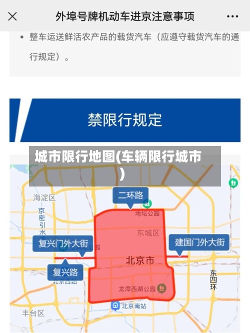 城市限行地图(车辆限行城市)-第2张图片