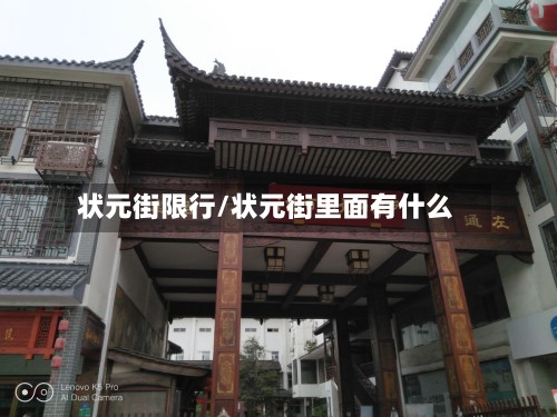 状元街限行/状元街里面有什么-第2张图片