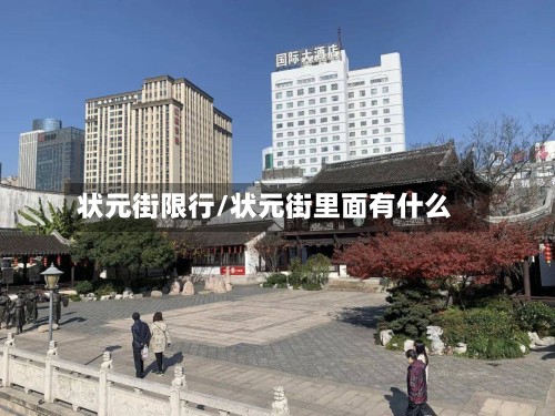 状元街限行/状元街里面有什么