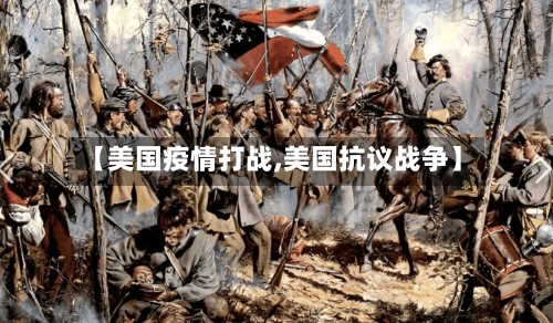 【美国疫情打战,美国抗议战争】