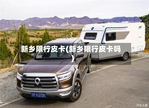 新乡限行皮卡(新乡限行皮卡吗)-第2张图片