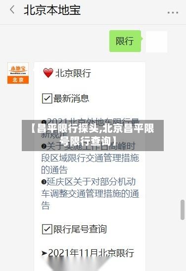 【昌平限行探头,北京昌平限号限行查询】