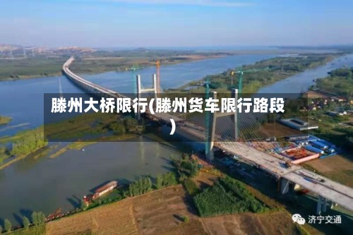 滕州大桥限行(滕州货车限行路段)-第2张图片