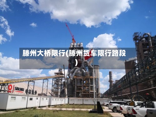 滕州大桥限行(滕州货车限行路段)